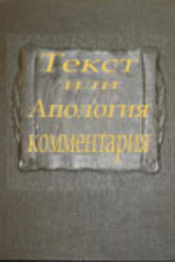 Текст или апология комментария