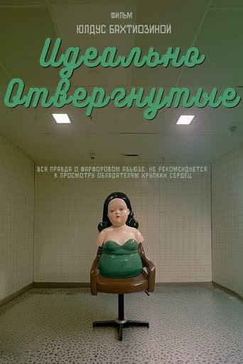 Идеально отвергнутые