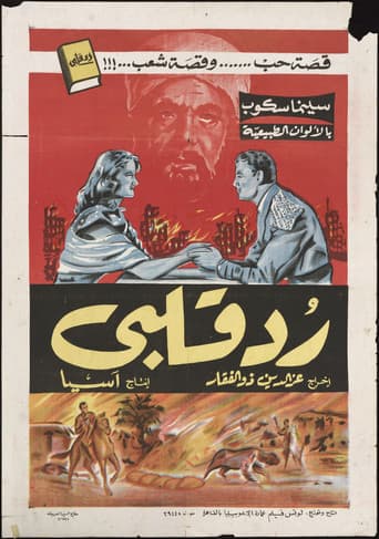 رد قلبي