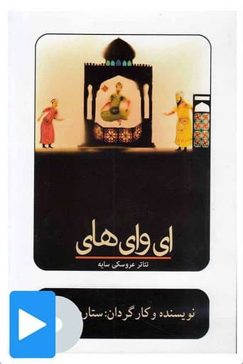ای وای های