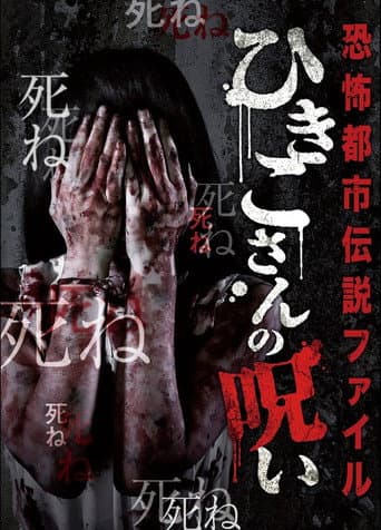 恐怖都市伝説ファイル ひきこさんの呪い