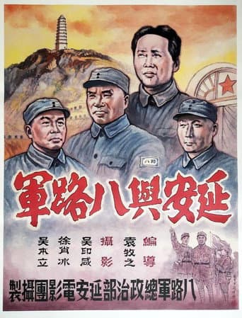 延安與八路軍
