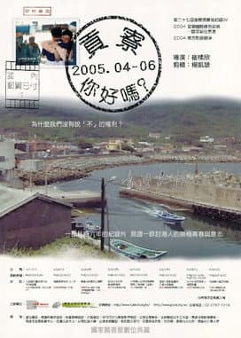 貢寮你好嗎?