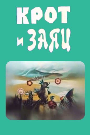 Крот и заяц