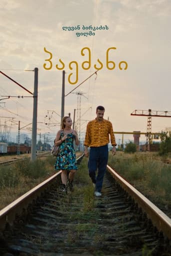 პაემანი