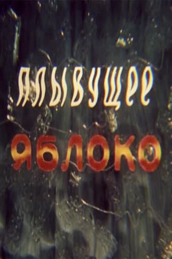 Плывущее яблоко