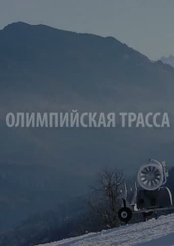 Олимпийская трасса