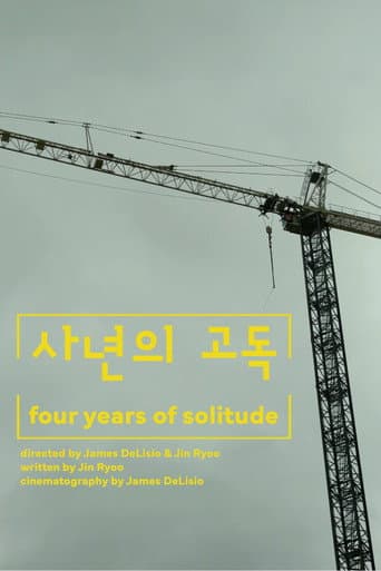 사년의 고독
