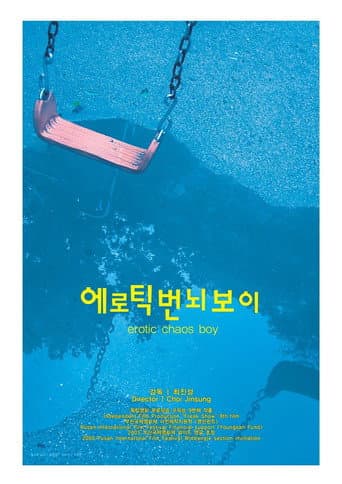 에로틱 번뇌 보이