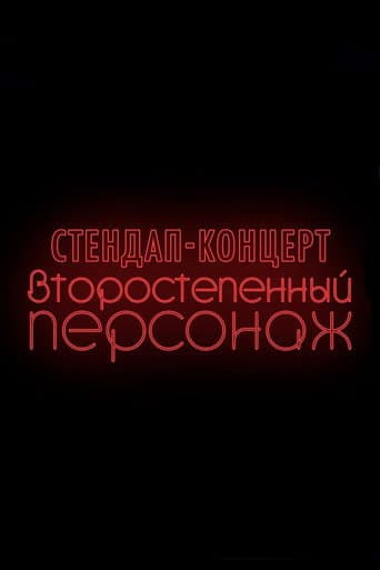 Денис Чужой: Второстепенный персонаж