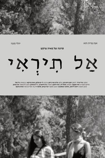 אל תראי
