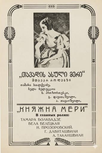 თავადის ასული მერი