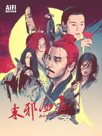 東邪西毒