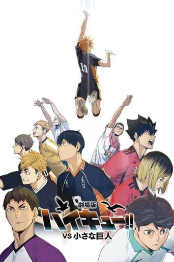 劇場版ハイキュー!! VS 小さな巨人