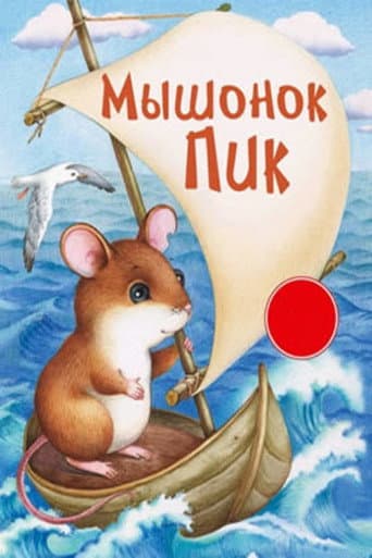 Мышонок Пик