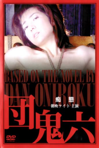 団鬼六 痴態