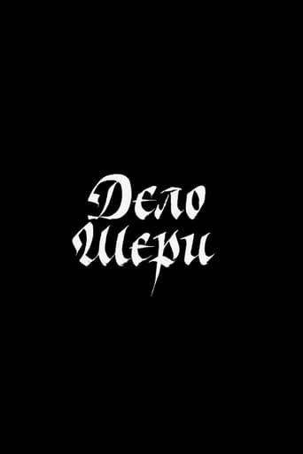 Дело Шери