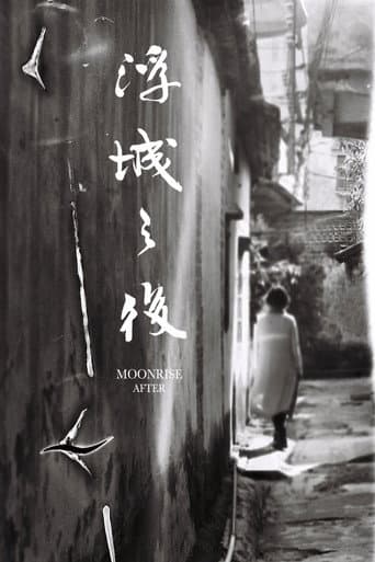 浮城之後