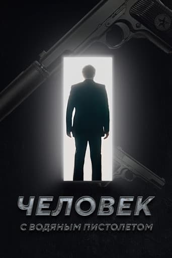 Человек с Водяным Пистолетом