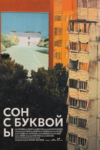 Сон с буквой Ы