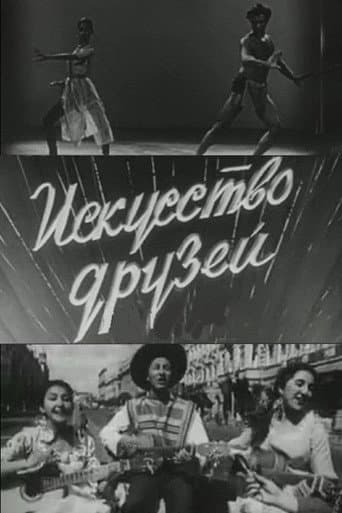 Искусство друзей