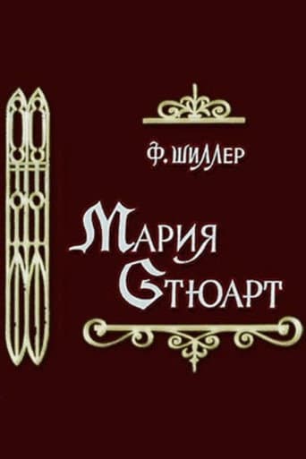 Мария Стюарт