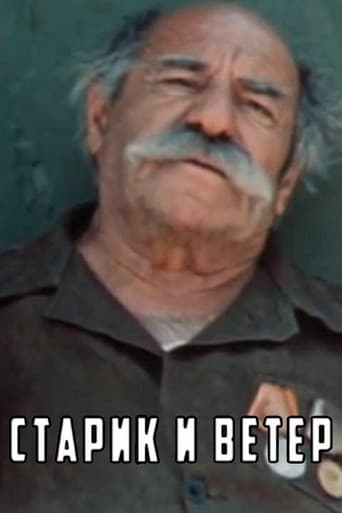 Старик и ветер