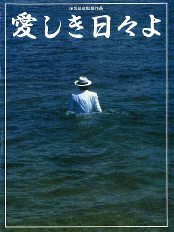 愛しき日々よ