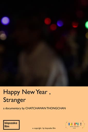 สวัสดีปีใหม่ คนไม่รู้จัก