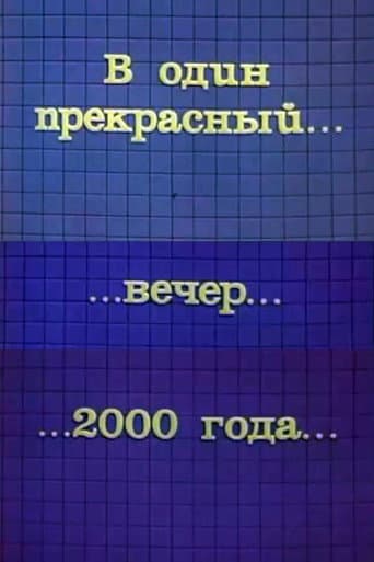 В один прекрасный вечер 2000 года