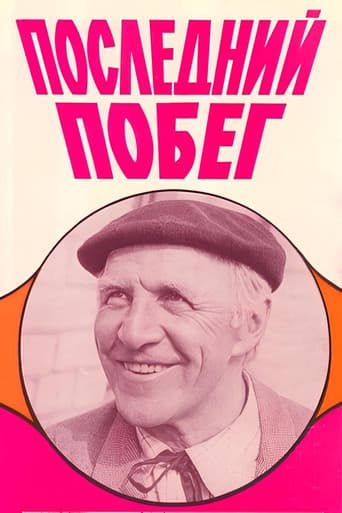 Последний побег