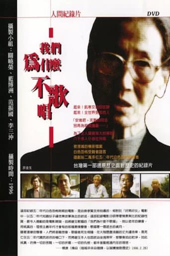 我們為什麼不歌唱？