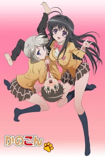 かのこん
