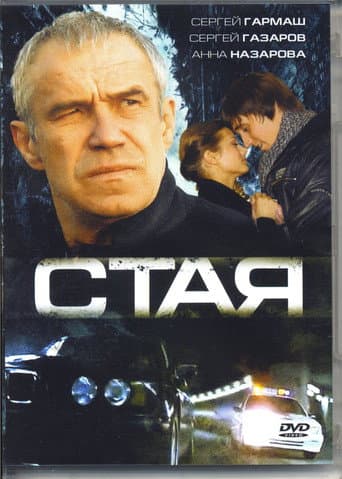 Стая
