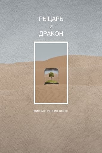 Рыцарь и дракон