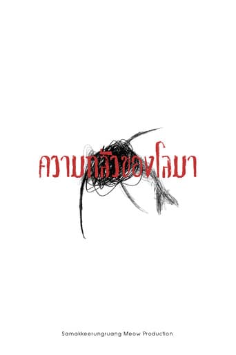 ความกลัวของโลมา