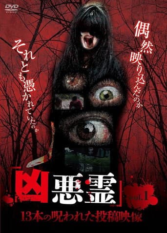 凶悪霊 13本の呪われた投稿映像 vol.1