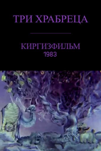Үч эр жүрөк