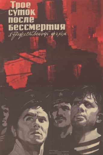 Трое суток после бессмертия