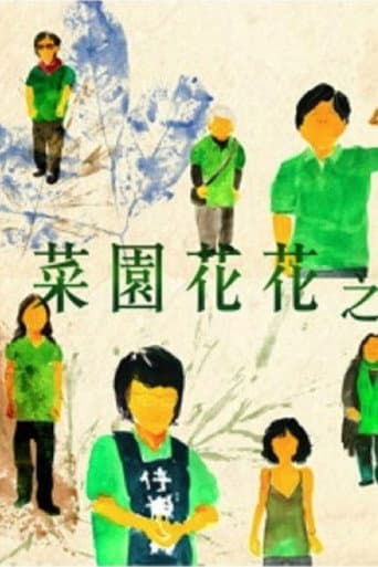 菜園花花之愈抗爭愈美麗