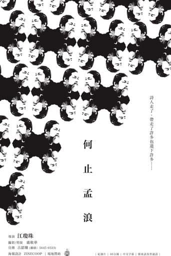 何止孟浪