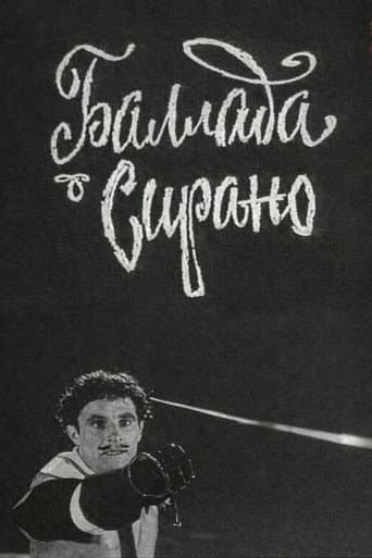 Баллада о Сирано