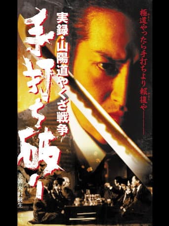 実録・山陽道やくざ戦争 手打ち破り