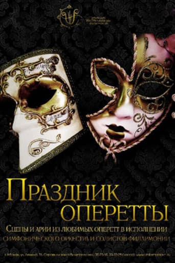 Праздник оперетты