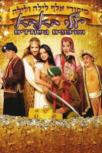סיפורי אלף לילה ולילה: עלי באבא וארבעים השודדים