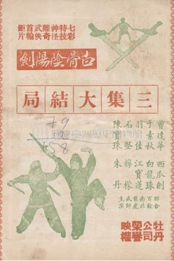白骨陰陽劍(三集)