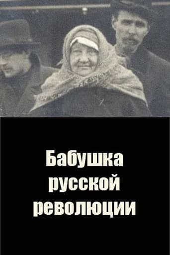 Бабушка русской революции