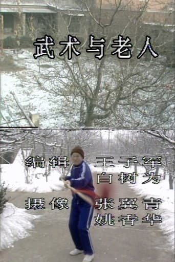 武术与老人