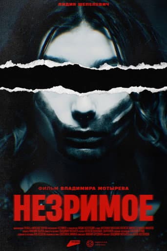 Незримое