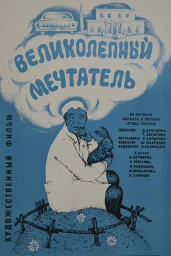 Великолепный мечтатель